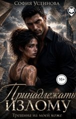 обложка книги София Устинова "Принадлежать Излому: Трещина на моей коже"