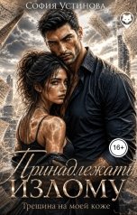 обложка книги София Устинова "Принадлежать Излому: Трещина на моей коже"