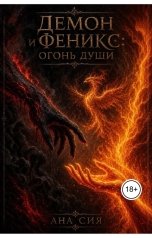 обложка книги Ана Сия "Демон и Феникс: огонь души"