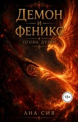 обложка книги Ана Сия "Демон и Феникс: огонь души"