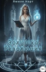 обложка книги Ямиля Нарт "Золушка. Революция"
