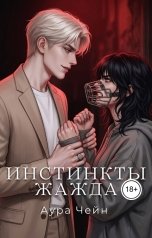 обложка книги Аура Чейн "Жажда"