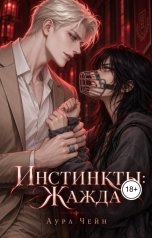 обложка книги Аура Чейн "Жажда"