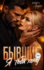 обложка книги Кира Арден "Бывшие. Я тебя хочу"