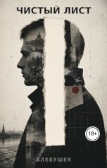 обложка книги Хлебушек "Чистый лист"