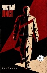 обложка книги Хлебушек "Чистый лист"