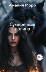 обложка книги Амалия Моро "Сумеречная долина"