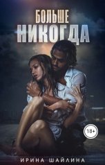 обложка книги Ирина Шайлина "Больше никогда"