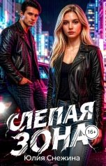 обложка книги Юлия Снежина "Слепая зона"
