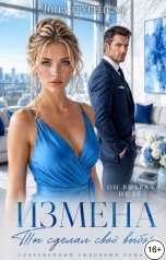 обложка книги Дина Трубецкая "Измена. Ты сделал свой Выбор!"
