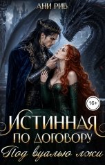 обложка книги Ани Рив "Истинная по договору. Под вуалью лжи"