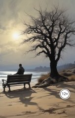 обложка книги Пиструга Александр "Архитектор собственного я Душа и разум: Диалог"