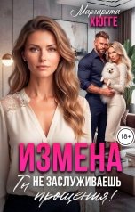 обложка книги Маргарита Хюгге "Измена. Ты не заслуживаешь прощения!"