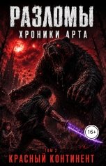 обложка книги Eduard Kozintsev "Разломы. Хроники Арта."