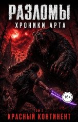 обложка книги Eduard Kozintsev "Разломы. Хроники Арта. Том 2"
