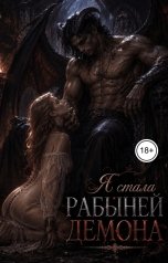 обложка книги Ася Ламбер "Попала в другой мир и стала рабыней демона"