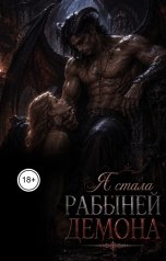 обложка книги Ася Ламбер "Попала в другой мир и стала рабыней демона"