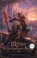 обложка книги Kimy Arlen "Шёпот Серебряного Ветра"