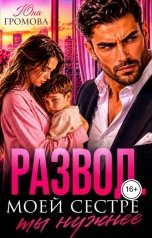 обложка книги Юна Громова "Развод. Моей сестре ты нужнее"