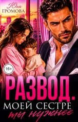 обложка книги Юна Громова "Развод. Моей сестре ты нужнее"