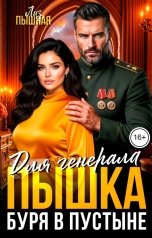 обложка книги Лиз Пышная "Пышка для Генерала. Буря в пустыне"