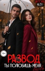 обложка книги Viktoria Alex "Развод. Ты полюбишь меня вновь"
