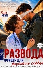 обложка книги Кира Крам "После развода. Офицер для разбитого сердца"