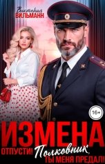обложка книги Виктория Вильманн "Измена. Отпусти! Полковник, ты меня предал!"