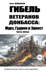 обложка книги shoa1962 "Гибель ветеранов Донбасса: Мурз, Гудвин и Эрнест. Часть 3"