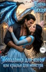 обложка книги Елена Тихая "Попаданка для изгоя или Крылья для монстра"