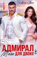 обложка книги Лана Ланс "Адмирал. Маяк для двоих"