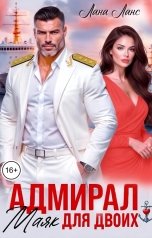 обложка книги Лана Ланс "Адмирал. Маяк для двоих"