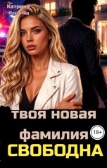 обложка книги Катрина Рузвельд "Твоя новая фамилия - Свободна"