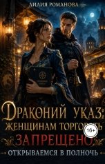 обложка книги Лилия Романова "Драконий указ: женщинам торговать запрещено. Открываемся в полночь"