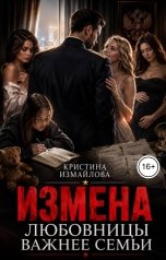 обложка книги Кристина Измайлова "Измена. Любовницы важнее семьи"