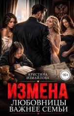 обложка книги Кристина Измайлова "Измена. Любовницы важнее семьи"
