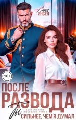 обложка книги Анна Янсен "После развода. Ты сильнее, чем я думал"