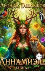 обложка книги tlm7 "Аннамиэль"