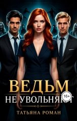 обложка книги Татьяна Роман "Ведьм не увольняют"