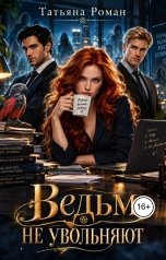 обложка книги Татьяна Роман "Ведьм не увольняют"