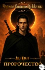 обложка книги Aili Kraft "Черное Солнце Ракканы. Пророчество"