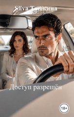 обложка книги Sliva Ташкина "Доступ разрешён"