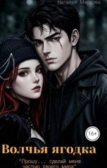 обложка книги Наталья Муковнина "Волчья ягодка"