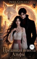 обложка книги Эмма Серсанд "Преданная невеста Альфы. Под защитой вампира."