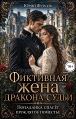 обложка книги Юрий Фурсов "Фиктивная жена дракона-судьи. Попаданка спасёт проклятое поместье"