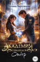 обложка книги Полина Верховцева "Академия Сердцеедов. Отбор"