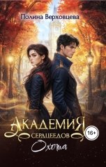 обложка книги Полина Верховцева "Академия Сердцеедов. Охота"