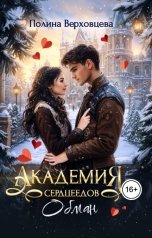 обложка книги Полина Верховцева "Академия Сердцеедов. Обман"