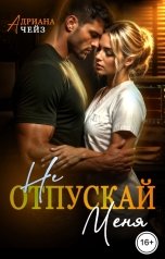 обложка книги Адриана Чейз "Не отпускай меня"