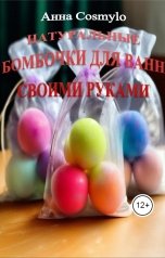 обложка книги Cosmylo Anna "Натуральные бомбочки для ванн своими руками"